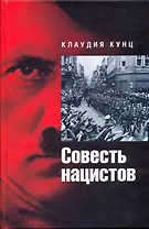 Совесть нацистов.