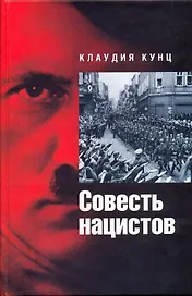 Совесть нацистов.