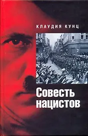 Совесть нацистов.
