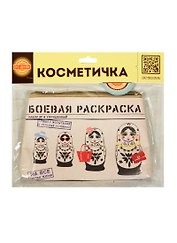 Косметичка Боевая раскраска (Орз-0260)