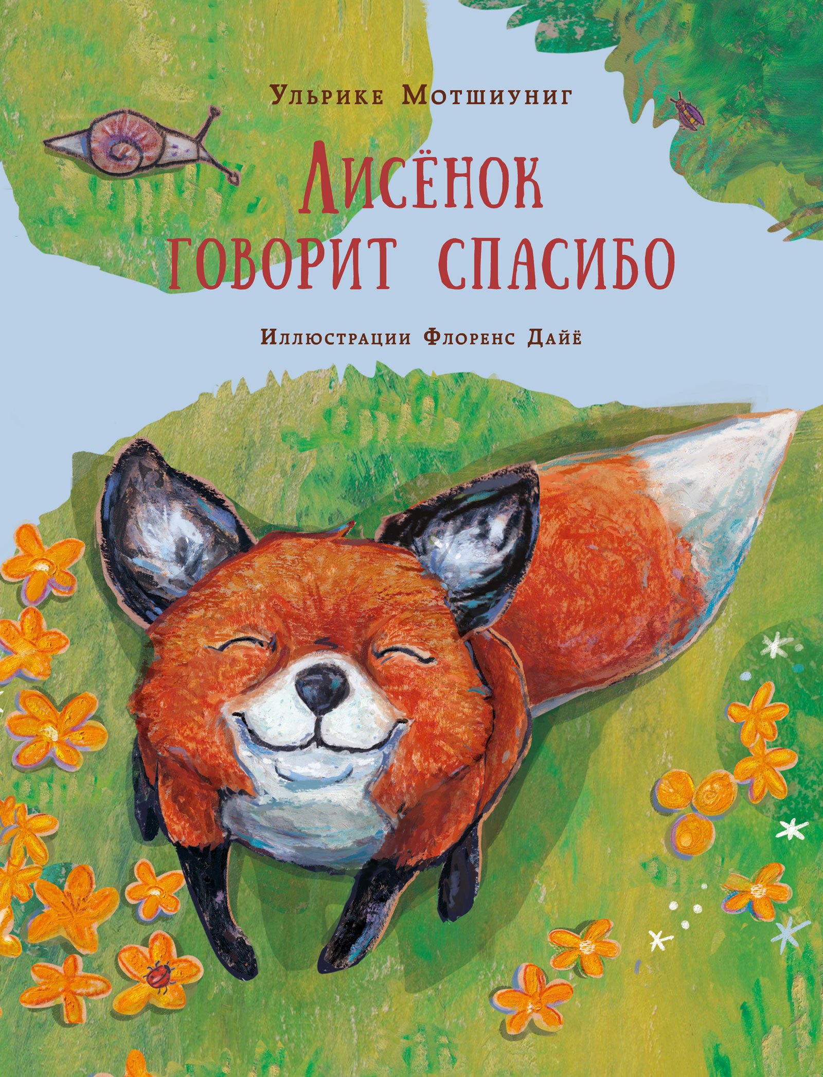 

Лисёнок говорит спасибо