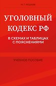 Уголовный кодекс РФ в схемах и таблицах с пояснениями. Учебное пособие - 0