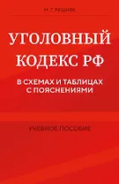 Уголовный кодекс РФ в схемах и таблицах с пояснениями. Учебное пособие