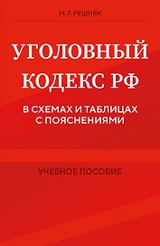Уголовный кодекс РФ в схемах и таблицах с пояснениями. Учебное пособие