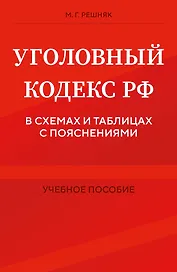 Уголовный кодекс РФ в схемах и таблицах с пояснениями. Учебное пособие