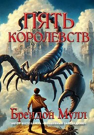 Пять королевств