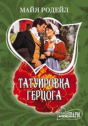 Татуировка герцога: роман