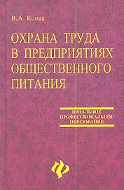 Охрана труда в предприятиях общественного питания. Учебное пособие. Издание второе, дополненное и переработанное