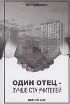 Один отец - лучше ста учителей