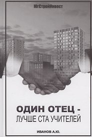 Один отец - лучше ста учителей