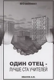 Один отец - лучше ста учителей