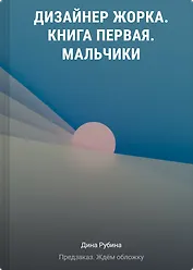 Дизайнер Жорка. Книга первая. Мальчики