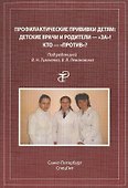 Профилактические прививки детям: детские врачи и родителя-"за"! кто-"против"? - 0