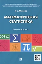 Математическая статистика: опорный конспект