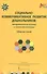 Социально-коммуникативное развитие дошкольников: теоретические основы и новые технологии. Сборник статей - 0