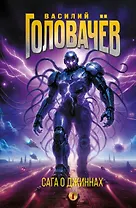 Сага о джиннах: Спящий джинн. Кладбище джиннов. Война с джиннами