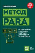 Метод PARA. Система хранения и сортировки информации для приведения жизни в порядок - 0