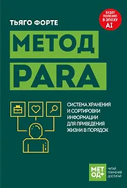Метод PARA. Система хранения и сортировки информации для приведения жизни в порядок