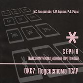 Протоколы стека ОКС7: подсистема ТСАР. Книга 11 - 0