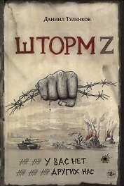 У вас нет других нас. Шторм Z