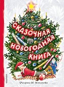 Сказочная новогодняя книга - 0