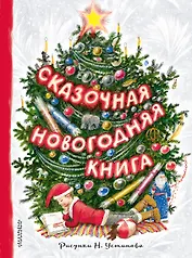 Сказочная новогодняя книга