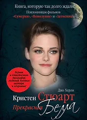 Кристен Стюарт: Прекрасная Белла