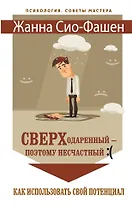 Сверходаренный - поэтому несчастный :( Как использовать свой потенциал