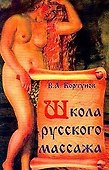 Школа русского массажа - 0