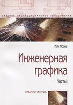 Инженерная графика: Рабочая тетрадь: Часть 1