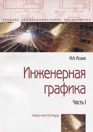 Инженерная графика: Рабочая тетрадь: Часть 1