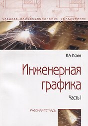 Инженерная графика: Рабочая тетрадь: Часть 1