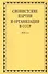 Сионистские партии и организации в СССР. 1920-е гг. Комплект из 2-х книг - 1