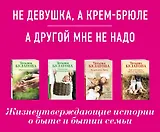 Ты у меня одна (комплект из 2-х книг: Не девушка, а крем-брюле + А другой мне не надо )