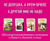 Ты у меня одна (комплект из 2-х книг: Не девушка, а крем-брюле + А другой мне не надо )