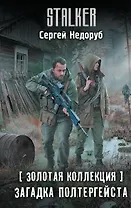 Золотая коллекция. Загадка полтергейста