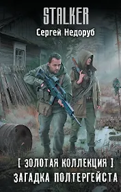 Золотая коллекция. Загадка полтергейста