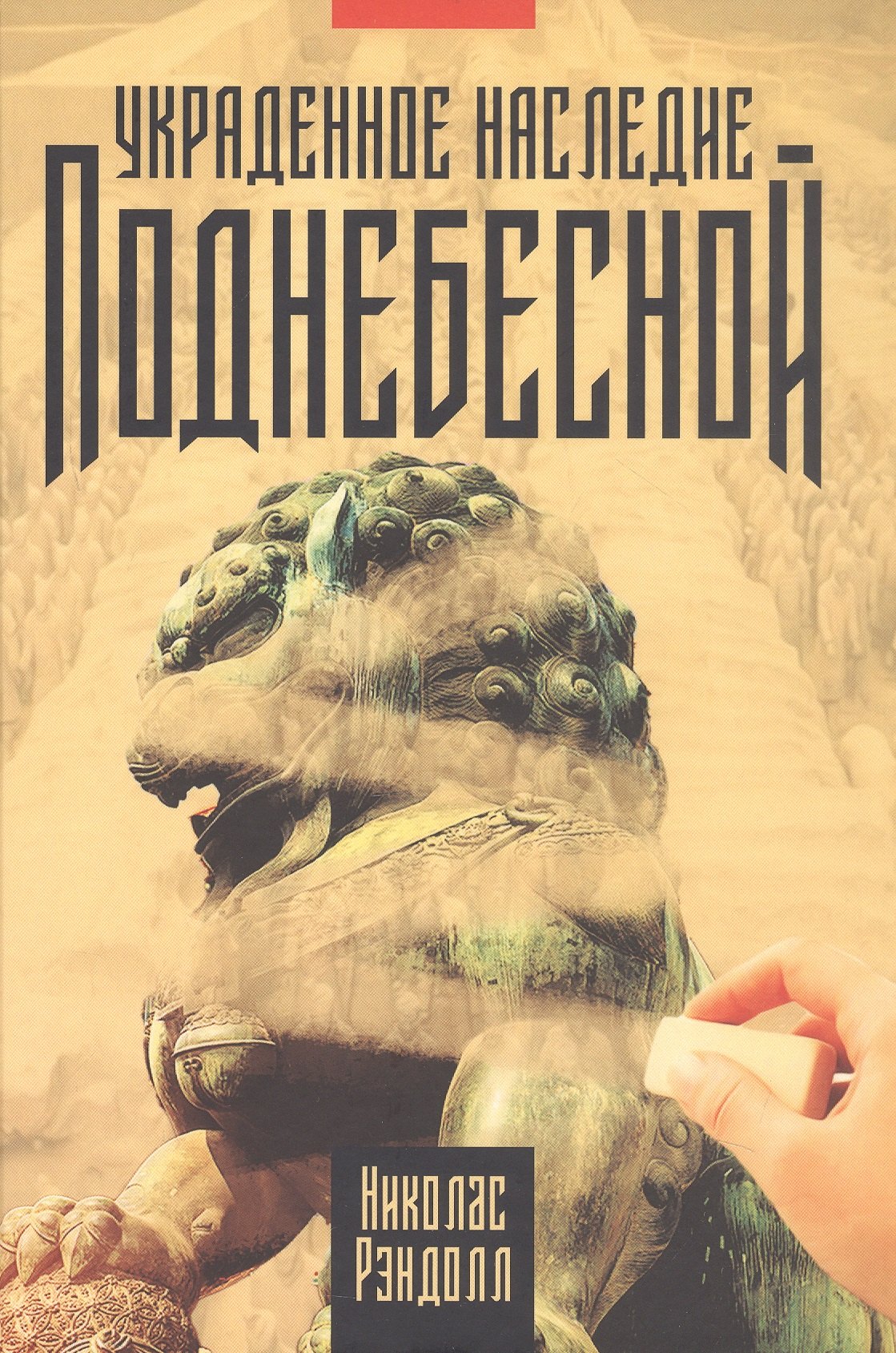 

Украденное наследие Поднебесной