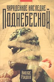 Украденное наследие Поднебесной