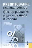 Кредитование как важнейший фактор развития малого бизнеса в России: монография