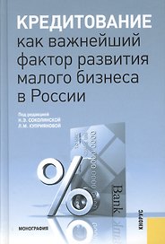 Кредитование как важнейший фактор развития малого бизнеса в России: монография