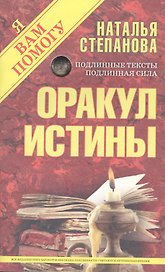 Оракул истины
