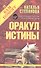 Оракул истины - 0