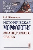 Историческая морфология французского языка - 0