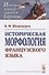 Историческая морфология французского языка - 0