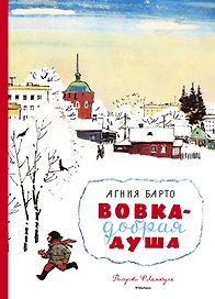 Вовка - добрая душа (Рисунки Ф. Лемкуля)