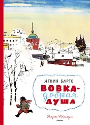 Вовка - добрая душа (Рисунки Ф. Лемкуля)