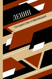 Государство и революция