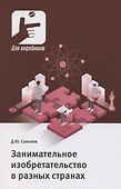 Занимательное изобретательство в разных странах - 0