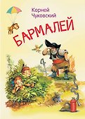 Бармалей. Сказка в стихах - 0